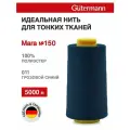 Нитки швейные для деликатных тканей Gutermann Mara 150, 5000 м, 100% полиэстер, 713961 (011 грозовой синий)