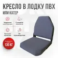 Кресло складное непромокаемое в лодку ПВХ от компании Кокпит