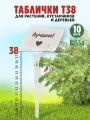 Садовые таблички для растений, Bissa Т38, Белые, 10 шт