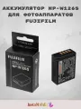 Аккумулятор-батарейка Fujifilm NP-W126S, для фотокамеры, Li-ion, 1260 мА·ч, черный