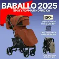Прогулочная коляска Baballo Future 2025, всесезонная, легкая