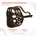Намордник(№7) рубленный для крупной собаки из натуральной кожи