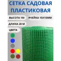 Сетка садовая пластиковая яч.15х15мм 1х20м Зеленый