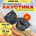 Акустика коаксиальная Ground Zero Iridium GZIF 4.0 4, 60/100 Вт