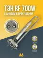 ТЭН тип RF 700W нержавейка в комплекте с анодом и прокладкой