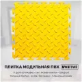 Плитка ПВХ модульная 250*250*5мм желтая - 1 кв. м. - 17 шт. - рисунок рис - покрытие пола для гаража, сто, склада, тренажерного зала
