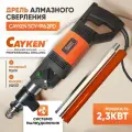 Дрель алмазного бурения Cayken SCY-916/2PD с микроударом, 2 скорости, удлинитель 50 см и коронка 50 см в комплекте