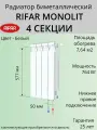 Радиатор отопления RIFAR Monolit Ventil биметаллический, 500 х 4 секции, нижнее подключение правое, цвет Белый