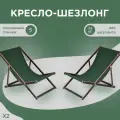 Кресло-шезлонг для дома, для дачи , на пляж и пикник складной с зеленой тканью ламинированный комплект 2 шт