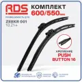 600 550 мм. Крепление Push Button 16 мм. Комплект бескаркасных щеток стеклоочистителя RD5 дворники Zeekr 001; Зикр 001 ; Hongqi H9/H9 Plus; Хунцы Н9/Н9 Плюс; Хончи Х9/Х9 Плюс