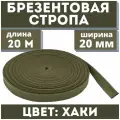 Брезентовая стропа 20мм/Стропа хб/Стропа лрто/Вожжи/Стропа хлопчатобумажная/Брезентовая лента/Лента хб/Стропа хлопковая 20 метров/Цвет хаки