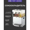Сокоохладитель 3 емкости по 10 литров EKSI JDB-3x10L