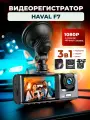 Видеорегистратор на для HAVAL F7/3 камеры, режим день-ночь/с камерой заднего вида / Тюнинг на лобовое стекло авто с датчиком удара