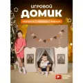Игровой домик-палатка ZONDER STAUBER, для детей 1-5 лет с матрасом гирляндой, водонепроницаемый