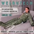 WelbuTech Zam-02 Массажер лимфодренажный для тела, размер XL