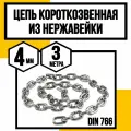 Цепь нержавейка 4 мм короткозвенная 3 метра DIN 766 А4