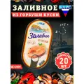 Заливное из горбуши (куски), Барс, 20 шт. по 175 г