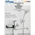 F2201 Смеситель для ванны