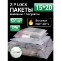 Пакеты для хранения вещей с zip lock бегунком 15х20 см, матовые 500 шт, 120 мкм