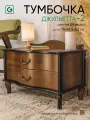 Тумба прикроватная с ящиками напольная
