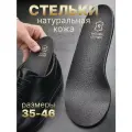 Стельки из натуральной кожи Salrus черные с перфорацией, размер 35-36