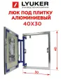 Ревизионный люк, нажимной, алюминиевый под плитку Люкер AL-KR 40/30 (в/ш)