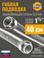 1 1/2 дюйма 40 см. Гибкая подводка STACORT из нержавеющей стали для воды (Гайка-Гайка)
