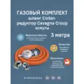Шланг газовый для баллона, с регулятором давления Cavagna Group 694, морозостойкий, 3 м