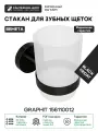 Стакан для зубных щеток Bemeta Graphit 156110012 Антрацит матовый стекло на стену