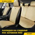 Накидки чехлы на сиденья в машину автомобильные универсальные PSV Asterion PRO (Бежевый), комплект на весь салон