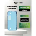 Проклейка дисплея Iphone 13 Pro (скотч дисплея, герметик) AASP