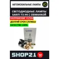 Светодиодные LED лампы Sariti T3 H4 12-24 В с обманкой (2 шт.)