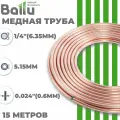 Труба медная 1/4 (6,35 мм) 15 метров бухта Ballu Olympic