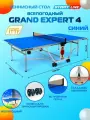 Теннисный всепогодный стол Start Line GRAND EXPERT, 274х152х76 см, складной, синий