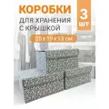 Набор коробок 3 шт с крышкой для хранения вещей, ящик, кофр, корзина Вектор 25х19х13 см