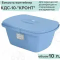 Емкость-контейнер КДС-10 кронт/Для химической дезинфекции и стерилизации инструментов/ Объем 10 литров