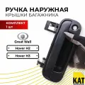 Ручка двери задка Ховер Н2 Н3 (Great Wall Hover H2 H3)