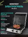 Электрогриль NORDFROST GR 240 X, мощность 2000 Вт, таймер, антипригарное покрытие, 2 вида панелей