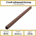 Столбы для забора Каскад с заглушкой (4 шт.) / 2.5 м, 60х40 мм / коричневые