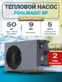 Тепловой насос Poolmagic BP 90HSEP, для бассейна, Wi-Fi, серый металлик