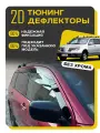 Плоские тюнинг дефлекторы Mitsubishi Outlander 1 (2002-2009) / Ветровики 2d Мицубиси Аутлендер 1. Комплект 6 шт.