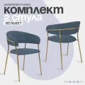 Комплект мягких стульев с подлокотниками HESBY Whispered Fusion темно-синий с золотыми ножками (2 шт)