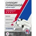 Суппорт GRIFF TECH тормозной задний левый CHEVROLET Cruze , OPEL Astra J , Zafira C ; 13300861