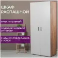 Шкаф двухстворчатый Лайт 900(Белый/ Дуб золотой) 90*48*205см