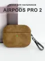 Чехол для наушников AirPods Pro 2 ( на Аирподс Про 2 ) велюровый с карабином, коричневый