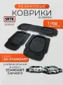Коврики универсальные в салон STANDART Carved II SRTK/сртк