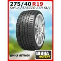 Автошина R19 275/40 SAILUN Atrezzo ZSR SUV 105Y XL лето 3220006754