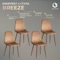 Комплект стульев для кухни TetChair BREEZE (mod. JSC-58), 4 шт, темно-коричневый