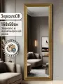 Зеркало интерьерное настенное в полный рост 160х50 см в раме