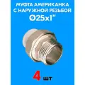 Муфта комбинированная разъемная (американка) с наружной резьбой 25x1 (4 шт)